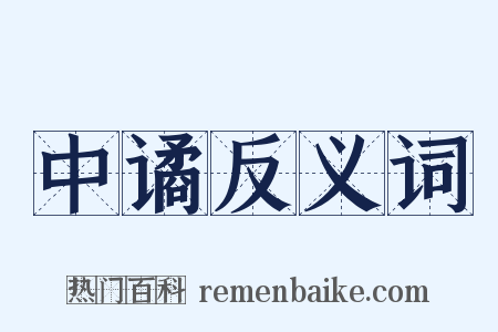 中谲反义词是什么意思的图片